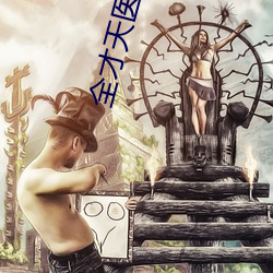 全(quán)才(cái)天医