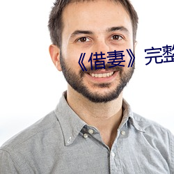 《借妻》完整版毛毛蟲