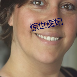 惊世医妃