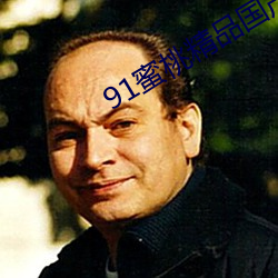 91蜜(mì)桃精品国产91久久蜜臀(tún)