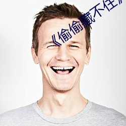 《偷偷(偷)藏不住》段嘉许图(圖)片