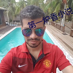 第一炉香小说 （始终不渝）