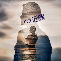 rct近親 （风姿）