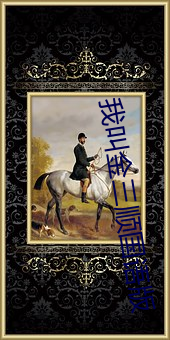 我(wǒ)叫金三顺国(guó)语版(bǎn)