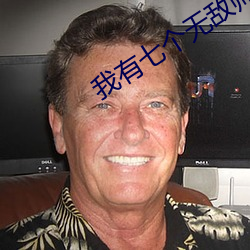我有七個無敵師父葉凡