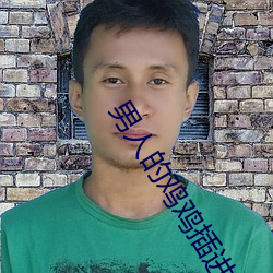 男人的雞雞插進女人的雞巴的軟件