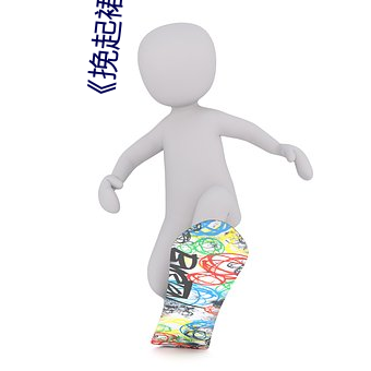 《挽起裙子(子)迈开(開)腿开扑克(克)免(免)费(費)视(視)频》电(電)影(影)在线观(觀)看