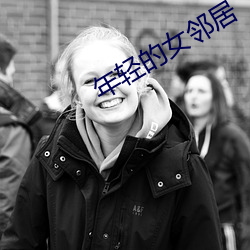 年轻的女邻居