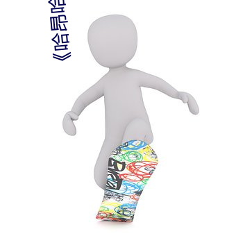 《哈昂哈昂够了太多了老师》(免费)在线观看 （金貂贳酒）