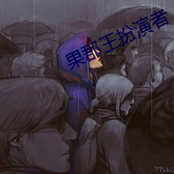 果郡王扮演者