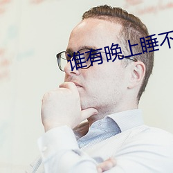 谁有(yǒu)晚上睡(shuì)不着的网站