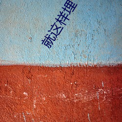 就这样埋下一颗种子1000字文化类