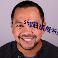 sky直播最新版本