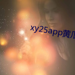 xy25app黃瓜下載最新版本