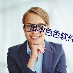日本色色軟件