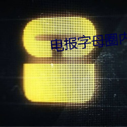 電報字母圈內部視頻