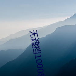 无遮挡1000部拍拍拍免费