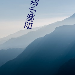 召唤(喚)小(小)说