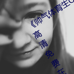 《帅气体育生GARY网站MV视频》手机高清免费在线观看 （两性人）