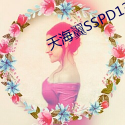 天(天)海翼(翼)SSPD133在线播放