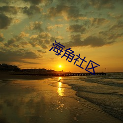 海(hǎi)角社区