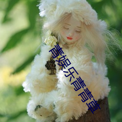 青娱乐青青草