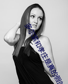 多尔(ěr)衮和孝庄(zhuāng)是(shì)真的假的