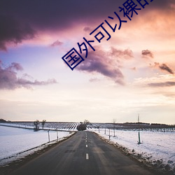 国外可以裸的直播app