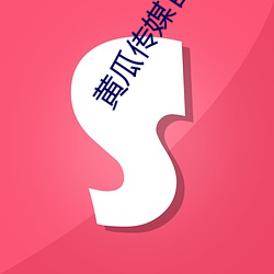黄瓜传媒官方入口