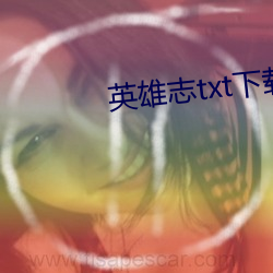 英(英)雄志txt下载