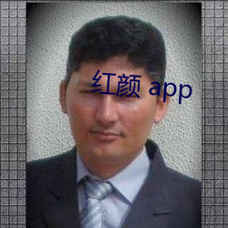 红颜(顔) app