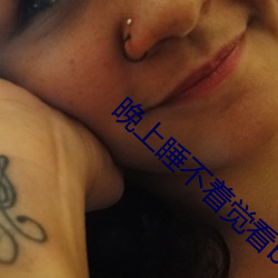 晚上睡不着觉(覺)看(看)b站(站)的(的)软件免(免)费版