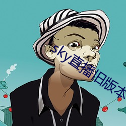 sky直播旧(jiù)版(bǎn)本