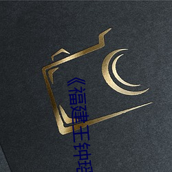 《福建王(wáng)钟瑶婚礼(lǐ)5分37秒(miǎo)视频线上》百度视(shì)频(pín)下载