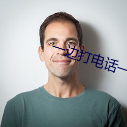 一边(邊)打电话(話)一(一)边出轨(軌)