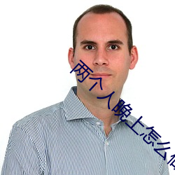 两个人晚上怎么做才怀孕 （镂脂翦楮）