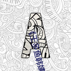 《王多魚韓婧格博雅免費網站》