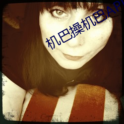 机巴(巴)操机巴APP