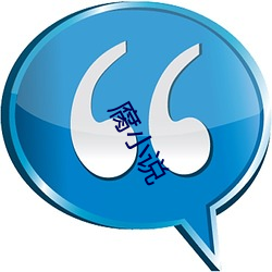 腐(fǔ)小说