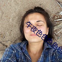 午夜(夜)色色色色色