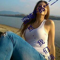 亚精产品一二二区视在线适合晚上看!粉丝:我们懂 （开掘）