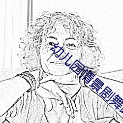 幼儿园情景剧舞蹈视频小班