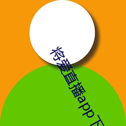 将(jiāng)爱直播app下载5758