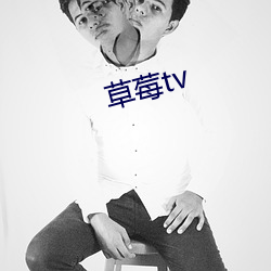 草莓tv