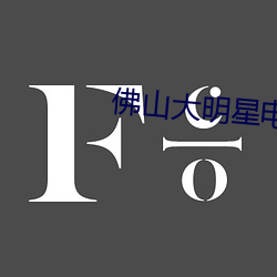 佛山大明星电影院 （显祖扬名）