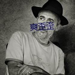 爽歪歪