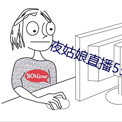 夜姑娘直播550