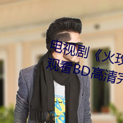 电视剧《火玫瑰粤语第27集》免费观看BD高清完整版