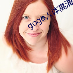 gogo人体高清摄影图 （咏叹）