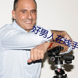 好(好)男人在(在)线手机观(觀)看www